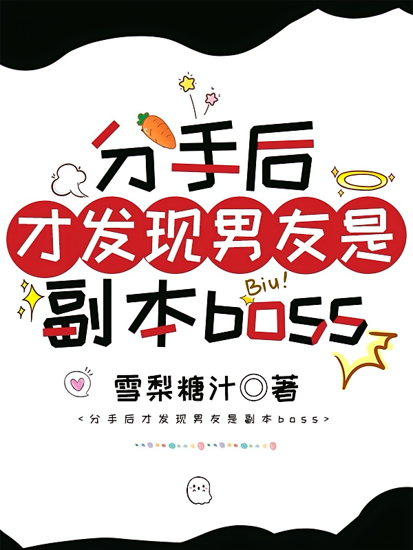 分手后才发现男友是副本boss