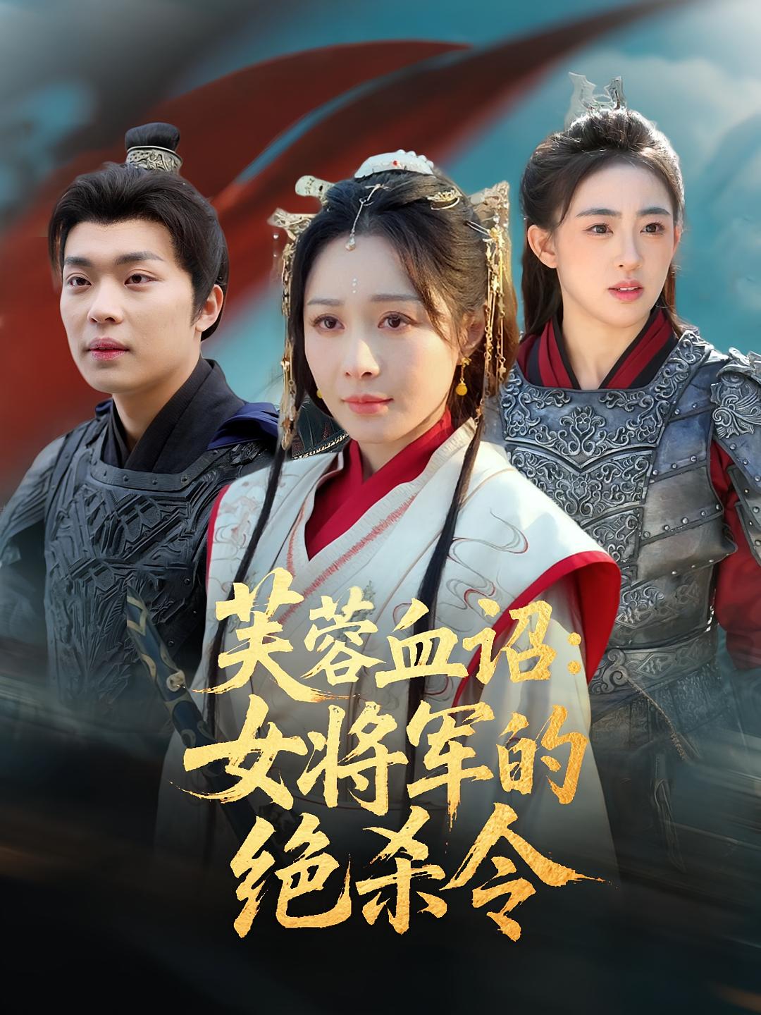 芙蓉血诏：女将军的绝杀令