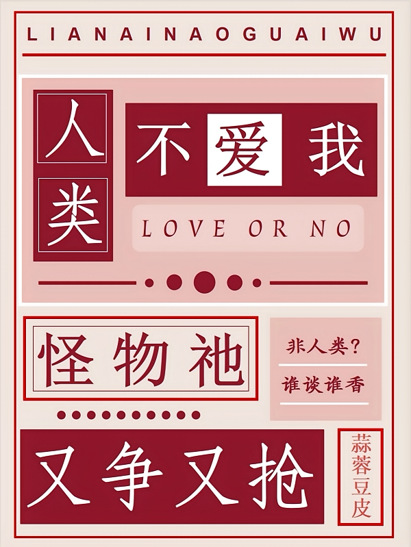人类不爱我？怪物祂又争又抢