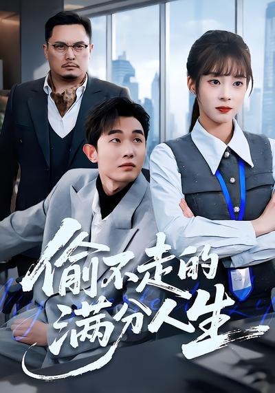 偷不走的满分人生 - 在线观看