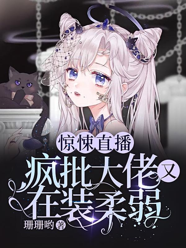 惊悚直播：疯批大佬又在装柔弱
