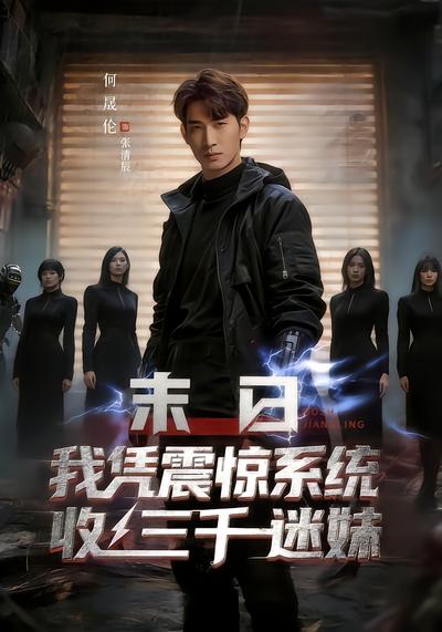末日我凭震惊系统收三千迷妹 - 在线观看