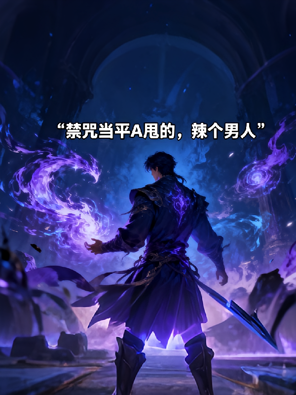 禁咒当平A甩的，辣个男人