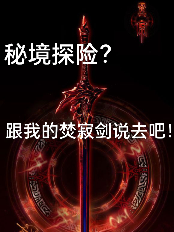 秘境探险？跟我的焚寂剑说去吧！