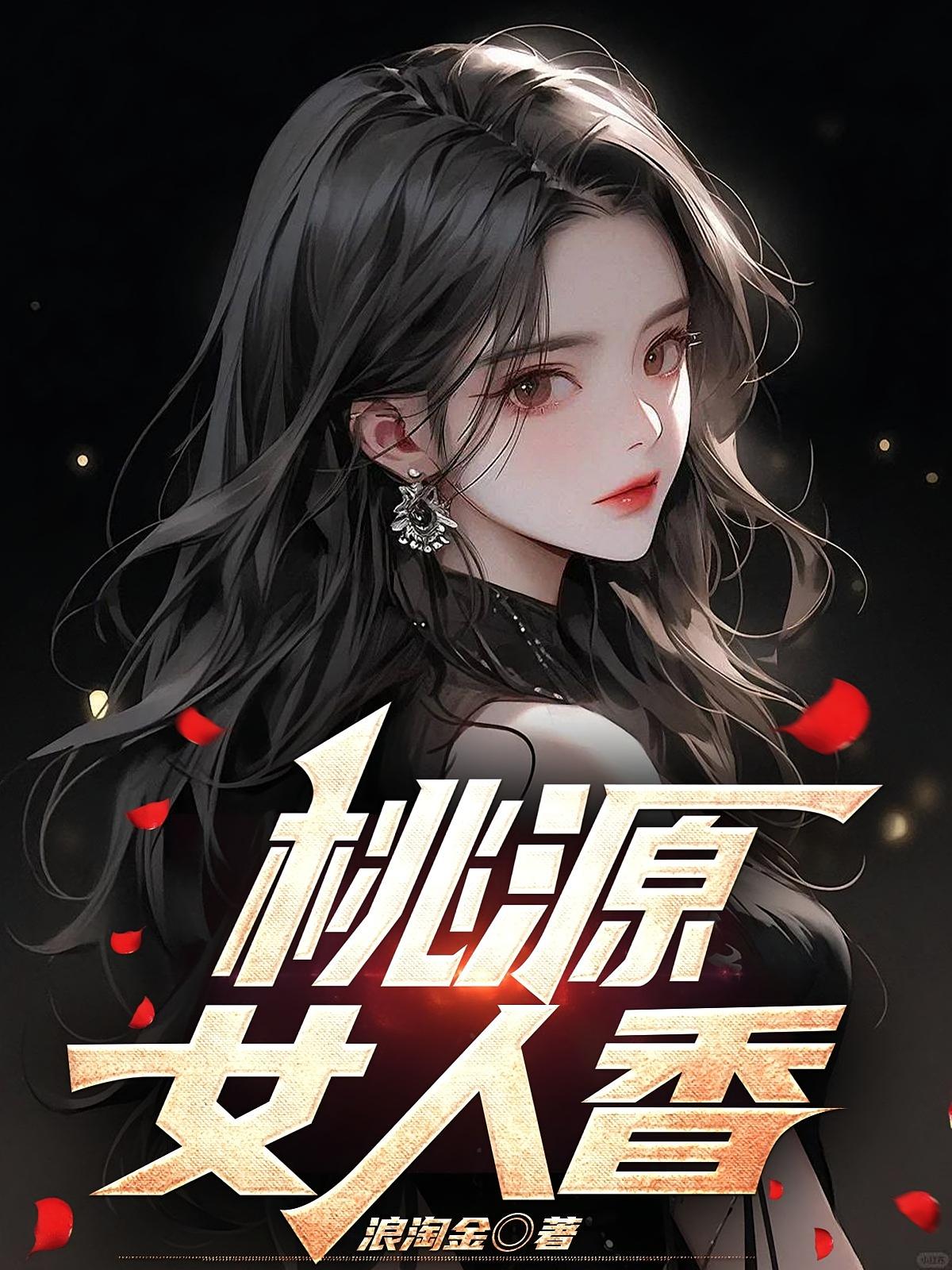 桃源女人香