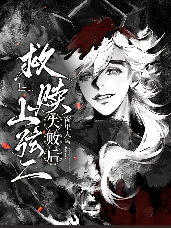 救赎上弦二失败后