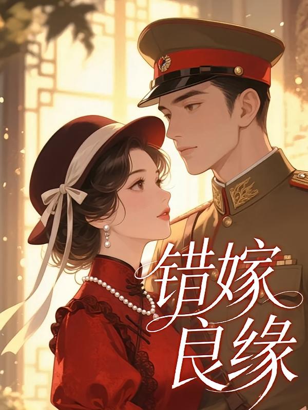 错嫁良缘