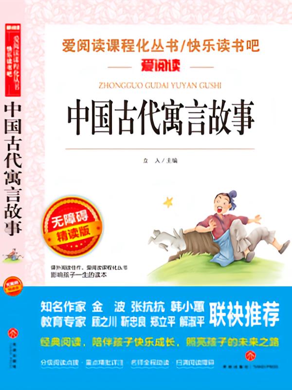 中国古代寓言故事