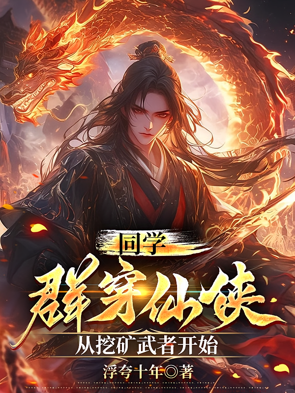 同学群穿仙侠，从挖矿武者开始