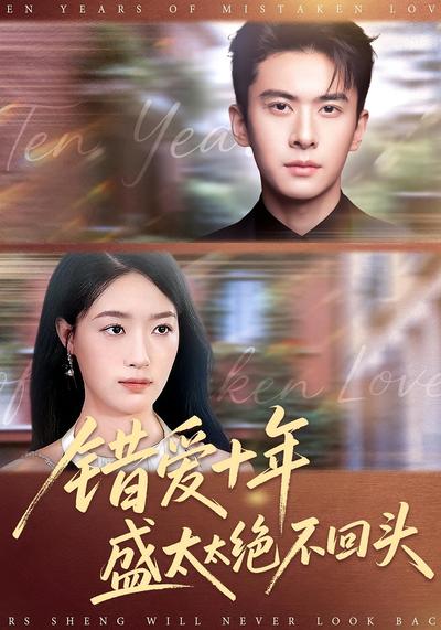 错爱十年盛太太绝不回头