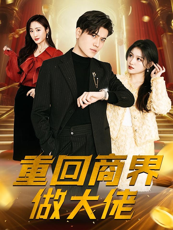 重回商界做大佬