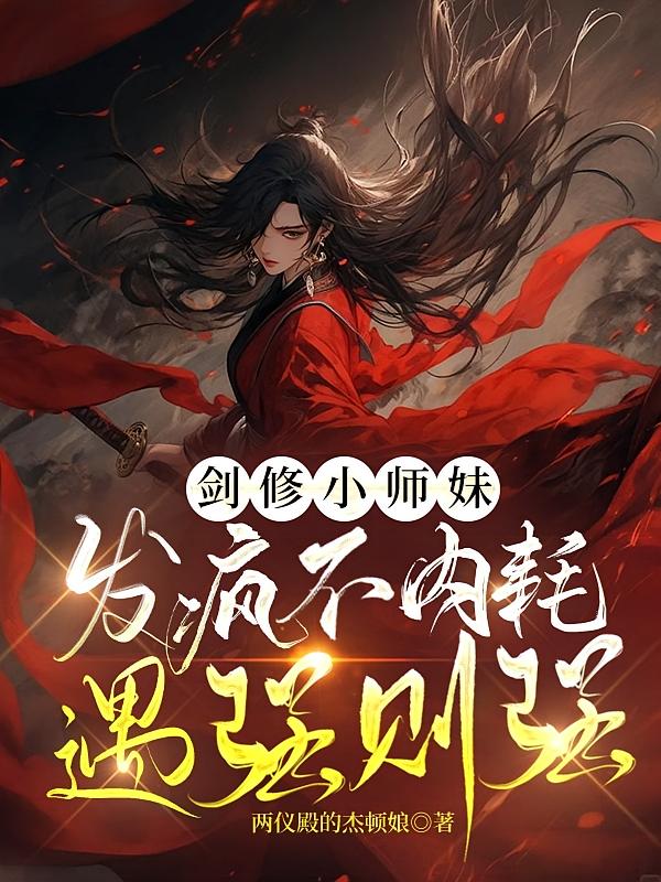剑修小师妹发疯不内耗，遇强则强
