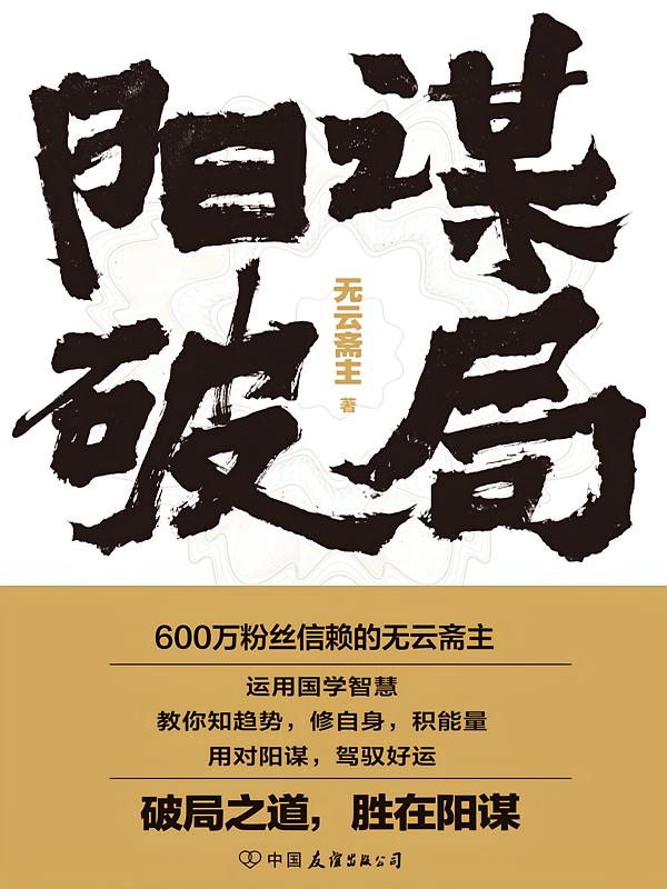 阳谋破局
