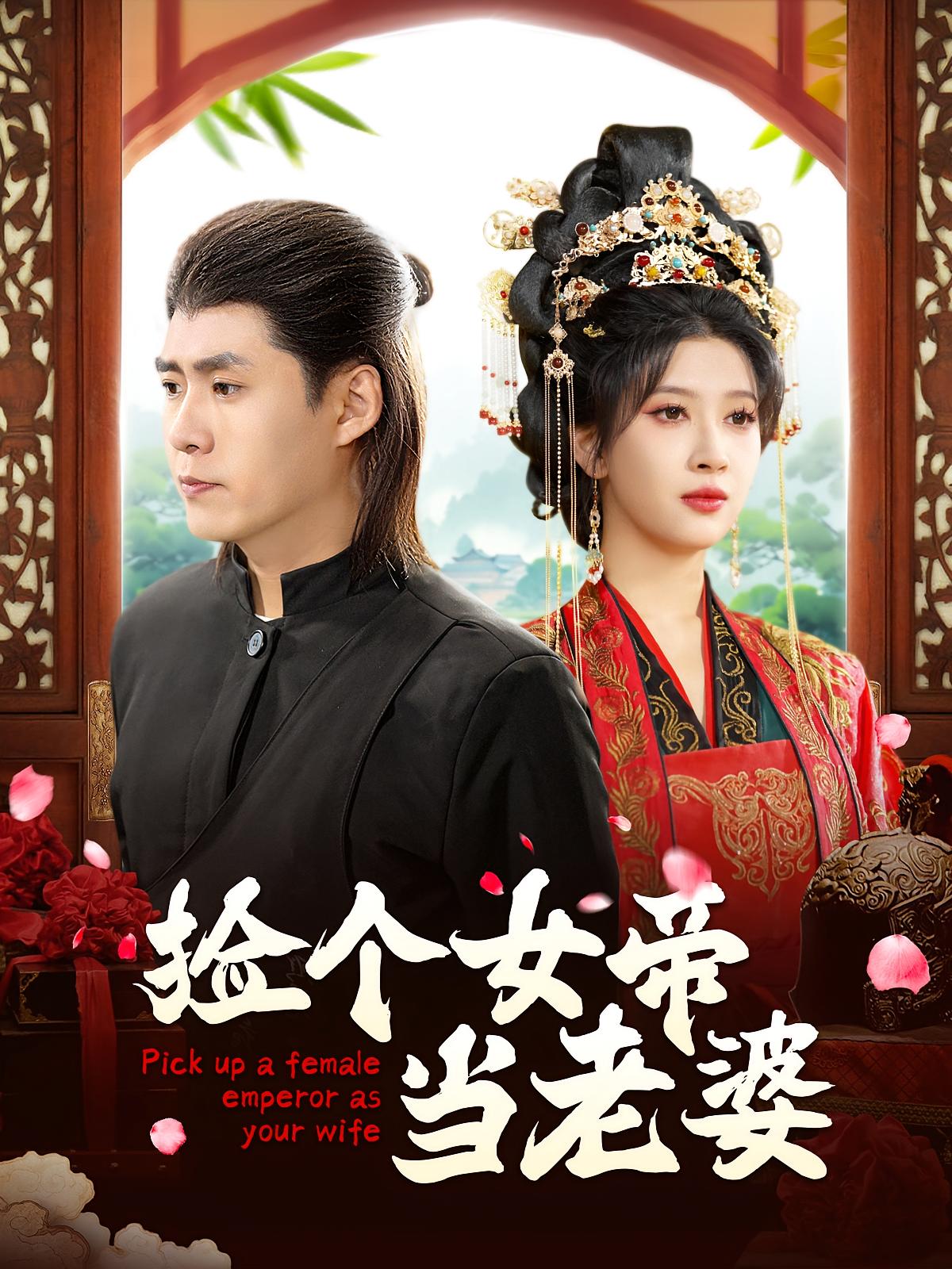 捡个女帝当老婆