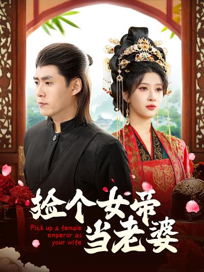 捡个女帝当老婆