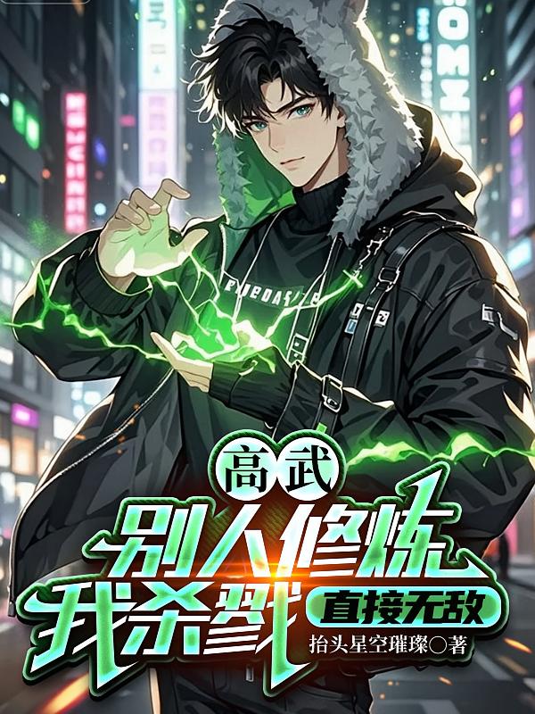 高武：别人修炼我杀戮，直接无敌