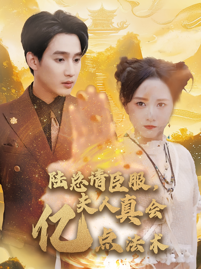 陆总请臣服，夫人真会亿点法术