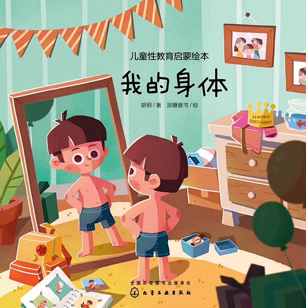 儿童性教育启蒙绘本——我的身体