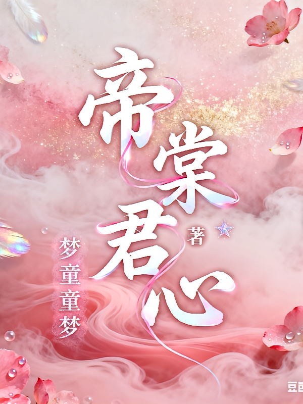 帝棠君心