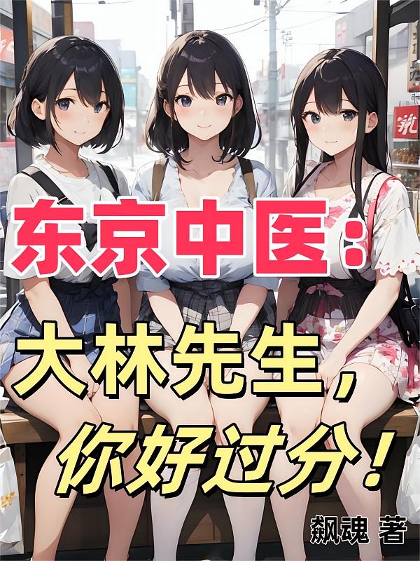 东京中医：大林先生，你好过分！