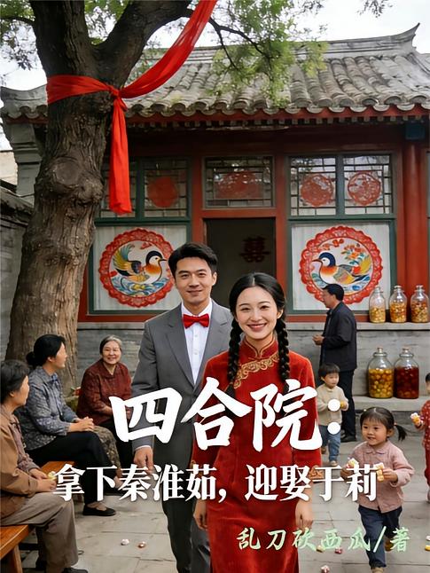 四合院：拿下秦淮茹，迎娶于莉