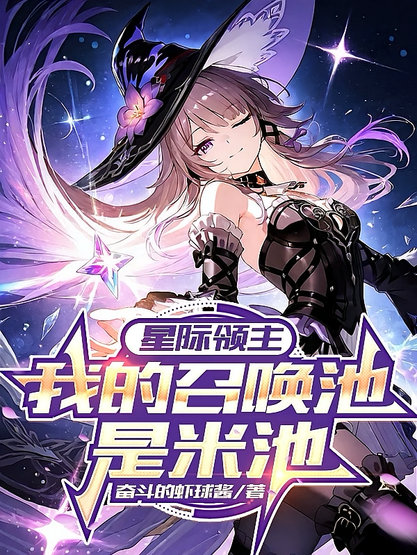 星际领主：我的召唤池是米池