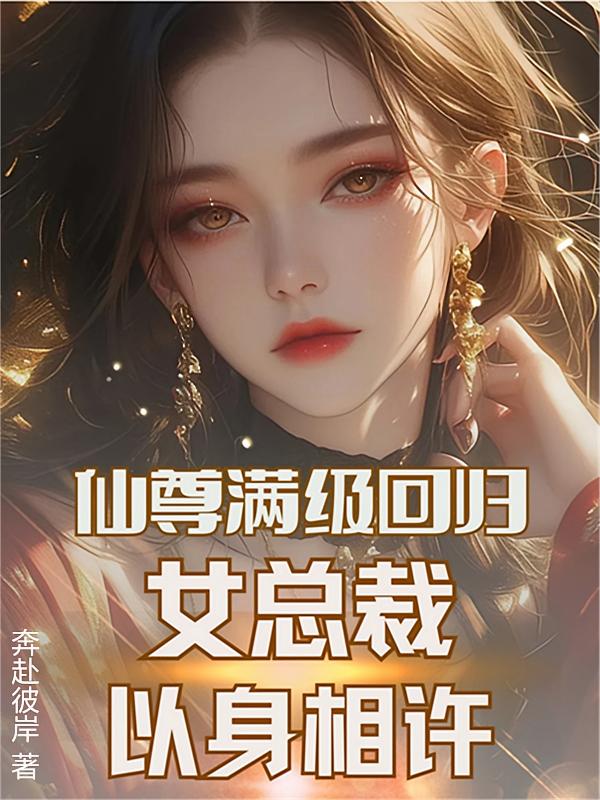 仙尊满级回归，女总裁以身相许
