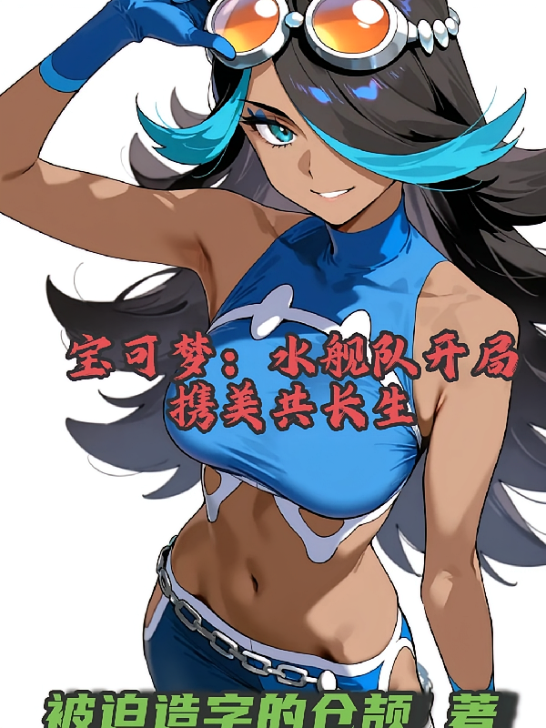 宝可梦：水舰队开局，携美共长生