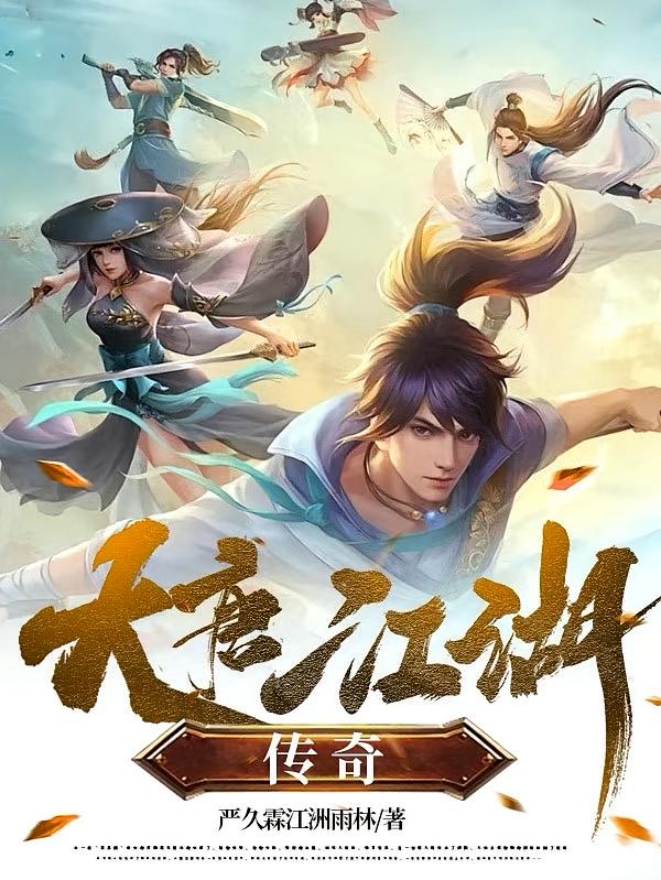 大唐江湖传奇