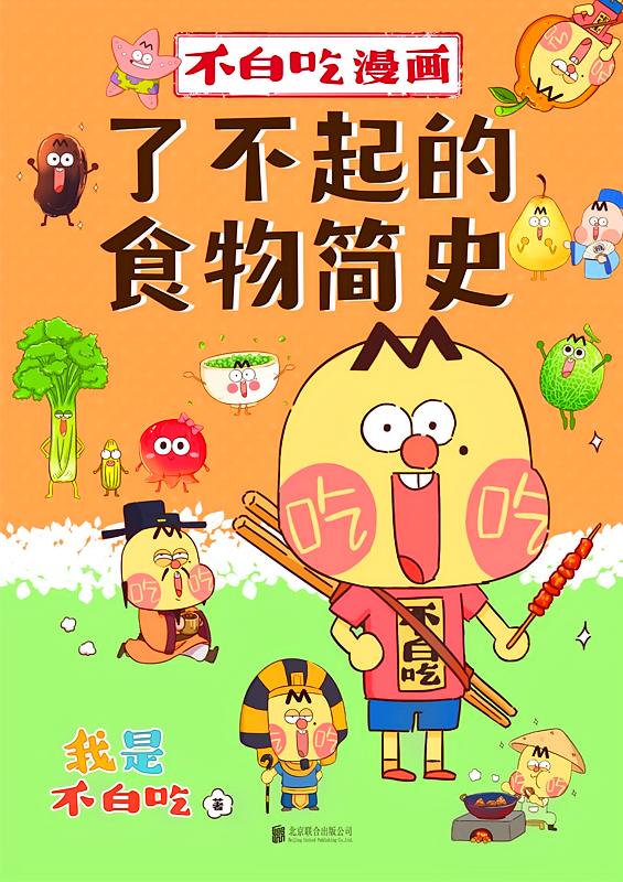 不白吃漫画了不起的食物简史