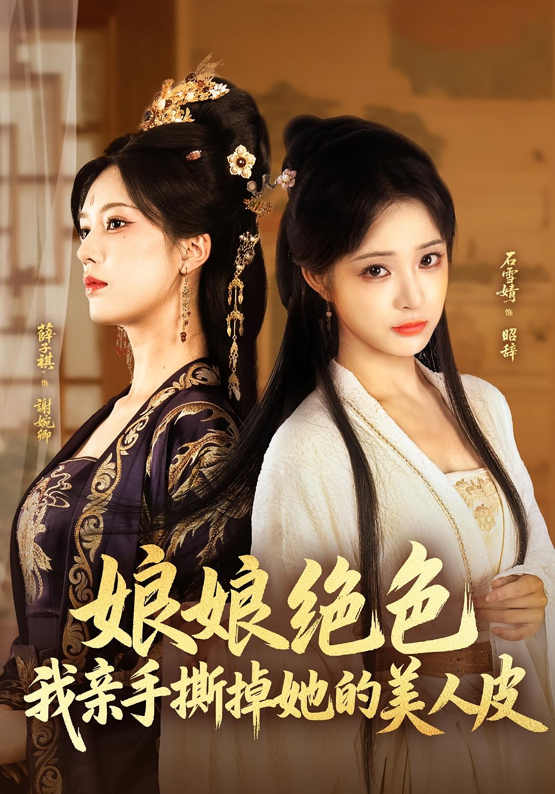 娘娘绝色，我亲手撕掉她的美人皮