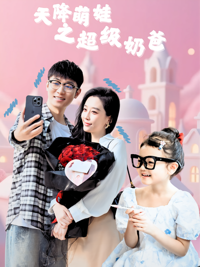 天降萌娃之超级奶爸