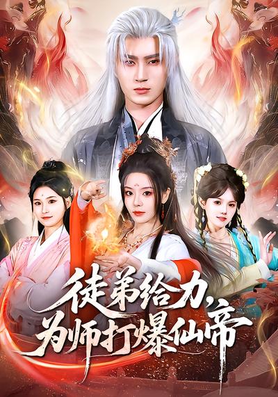 徒弟給力，為師打爆仙帝
