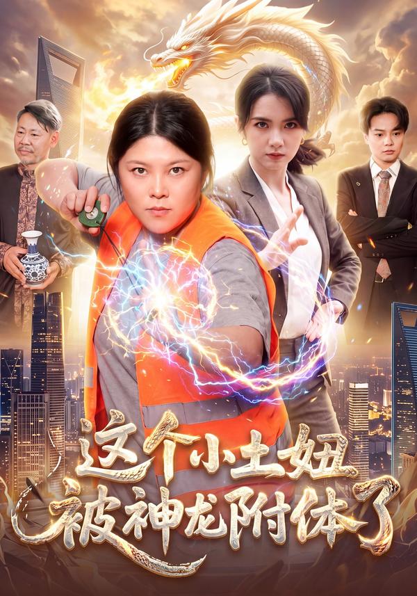 短剧《这个小土妞被神龙附体了》海报