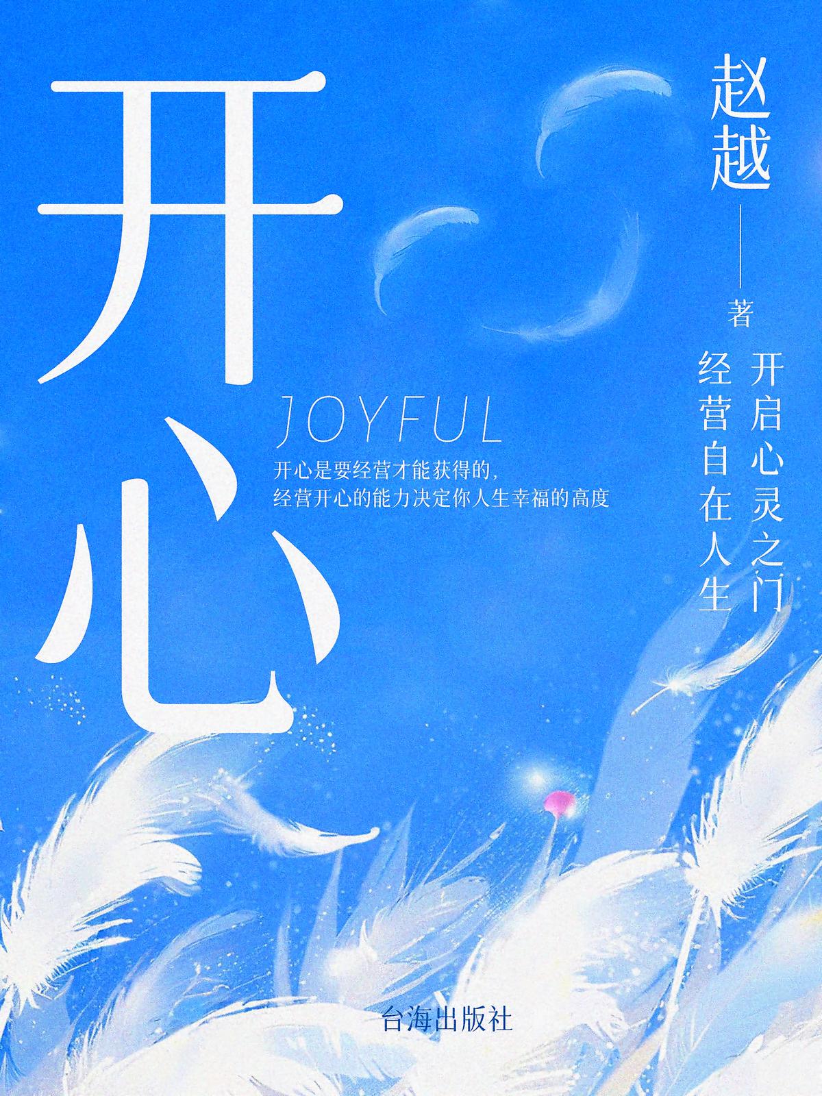 开心