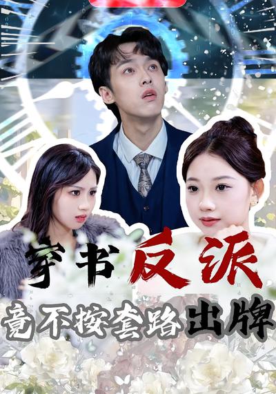 穿书反派，竟不按套路出牌