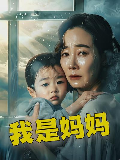 我是妈妈