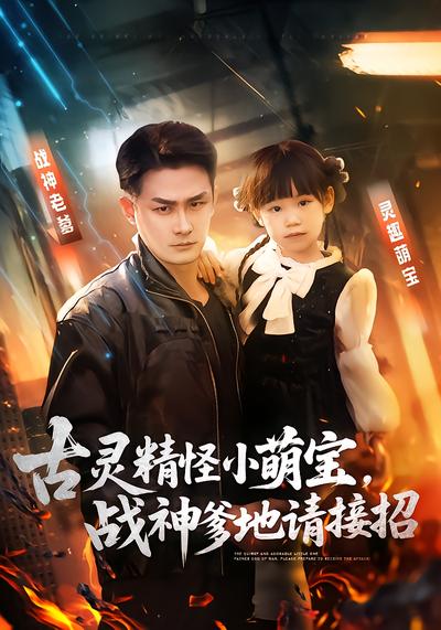 古灵精怪小萌宝，战神爹地请接招 - 在线观看