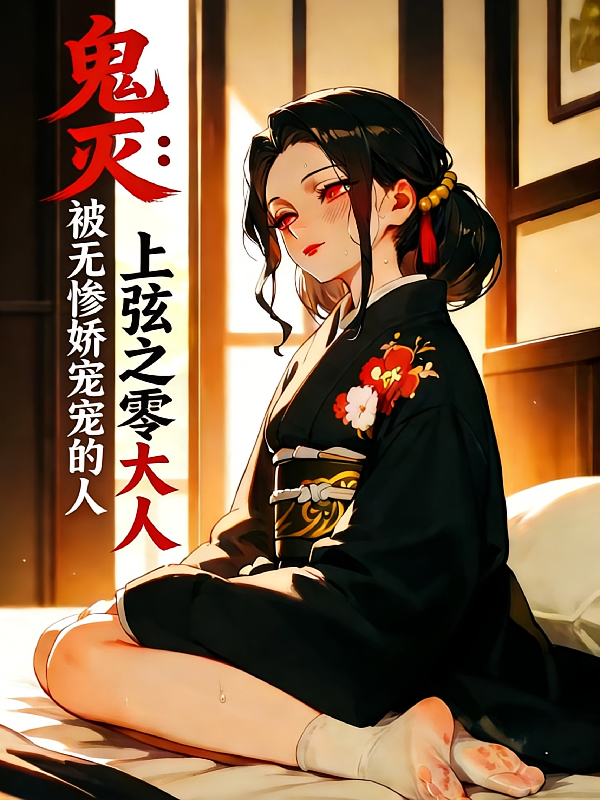 鬼灭：被无惨娇宠的上弦之零大人