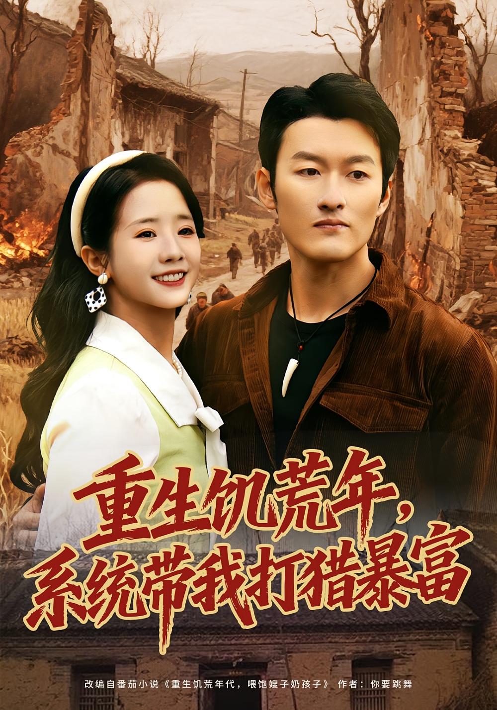 重生饥荒年，系统带我打猎暴富