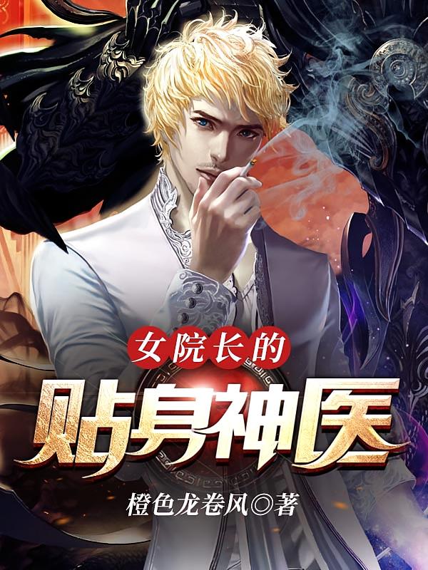 女院长的贴身神医