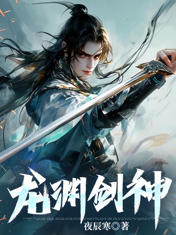 龙渊剑神