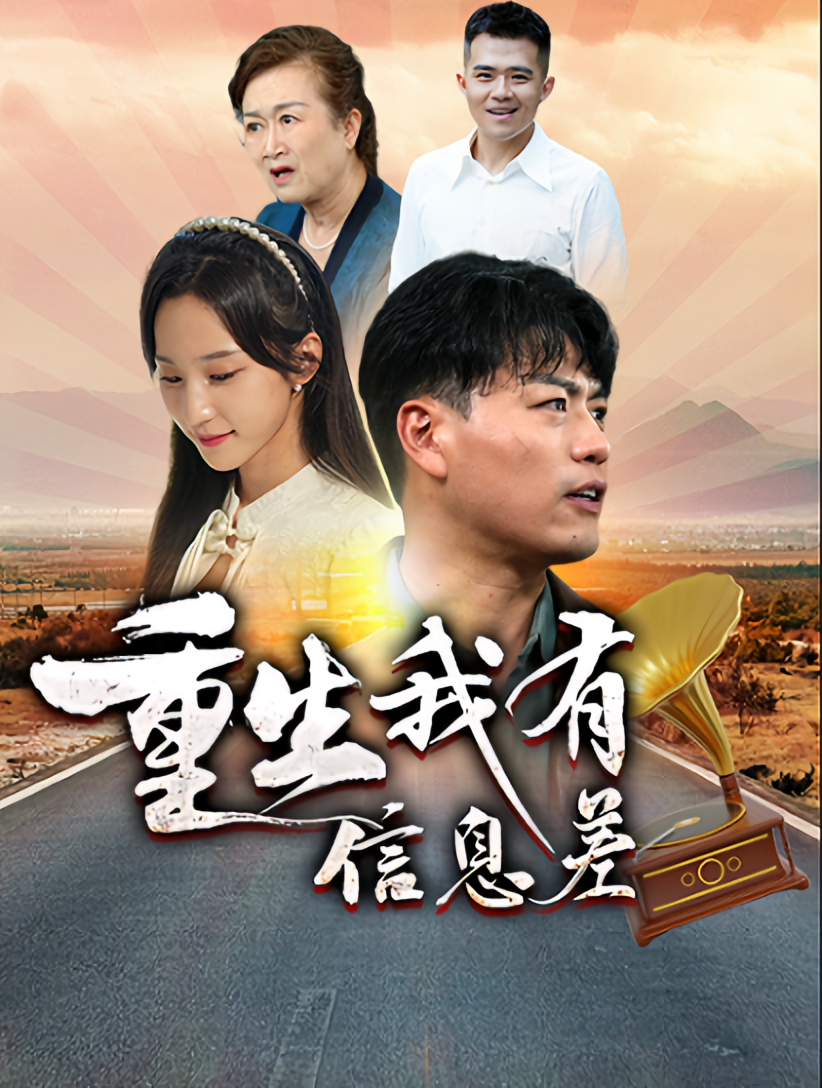 重生我有信息差