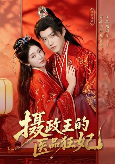 摄政王的医品狂妃 - 在线观看