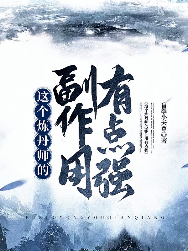 这个炼丹师的副作用有点强