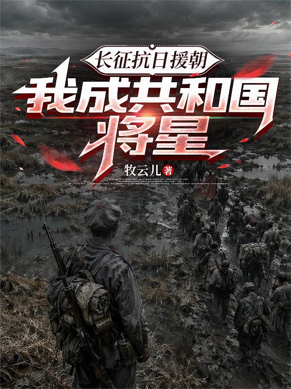 长征抗日援朝，我成共和国将星