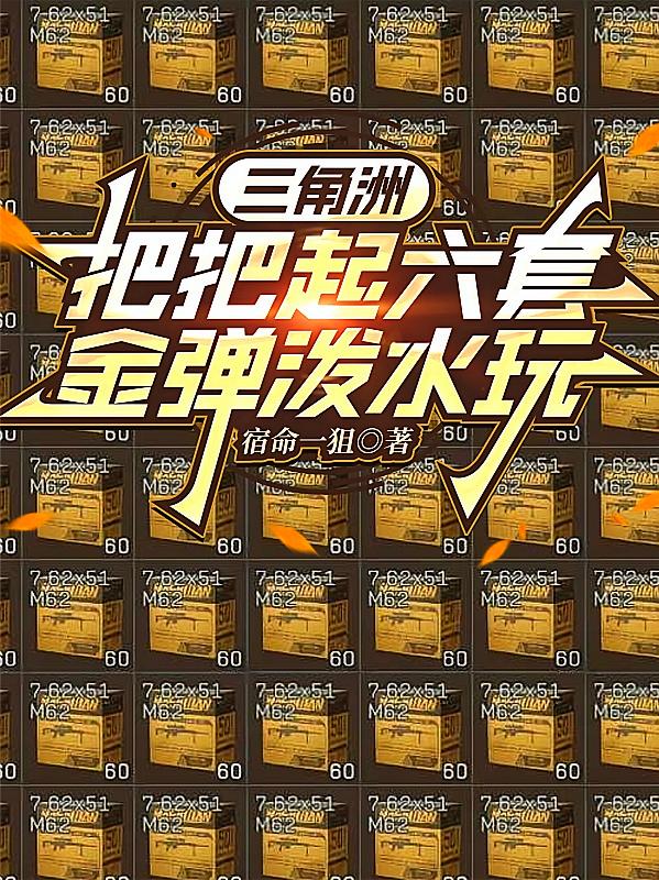 三角洲：把把起六套，金弹泼水玩