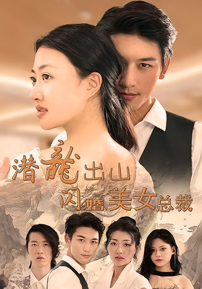 潜龙出山，闪婚美女总裁