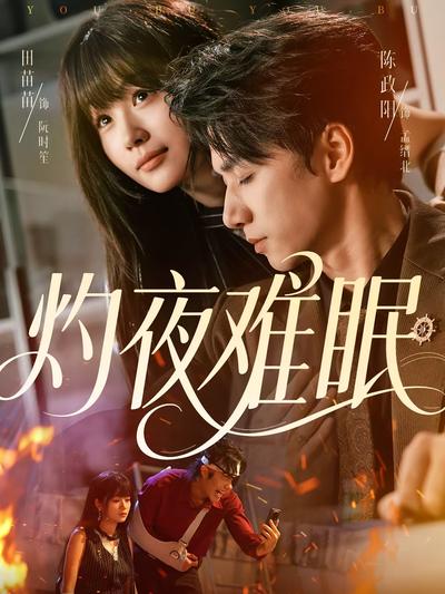 灼夜难眠