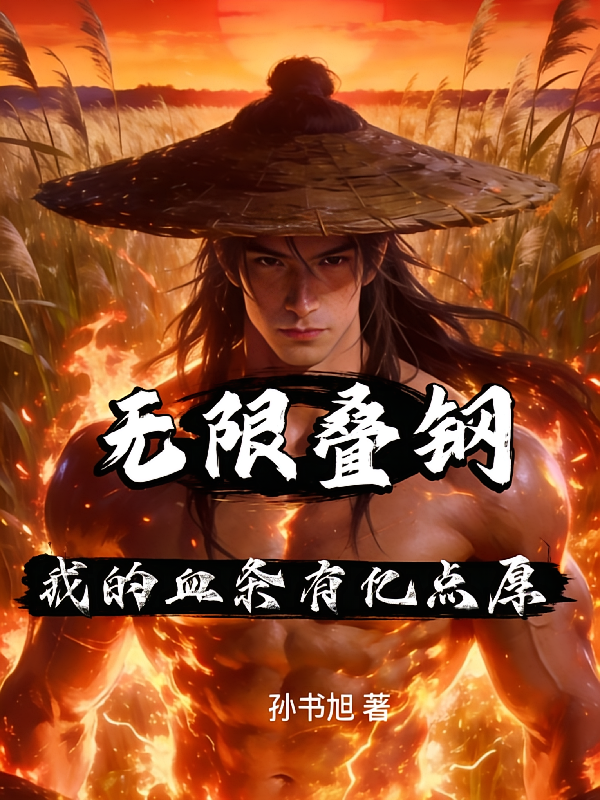 无限叠钢，我的血条有亿点厚